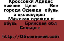 Кроссовки Адидас зимние › Цена ­ 10 - Все города Одежда, обувь и аксессуары » Мужская одежда и обувь   . Брянская обл.,Сельцо г.